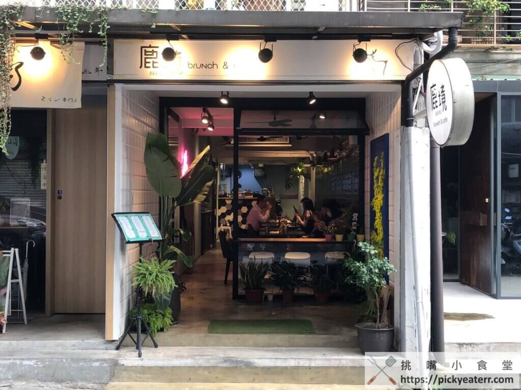 【松山美食】鹿境早午餐Arrival Brunch & Cafe|食材新鮮份量浮誇的高評價質感早午餐店(含菜單、價位解析)