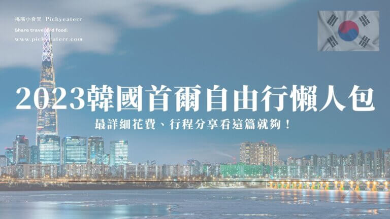 韓國自由行懶人包
