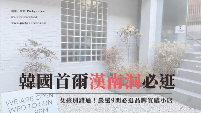 韓國首爾漢南洞必逛