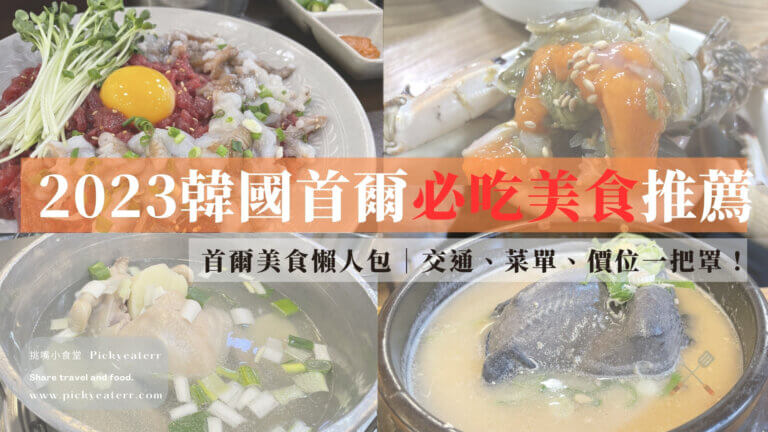 2023最新韓國首爾必吃美食推薦
