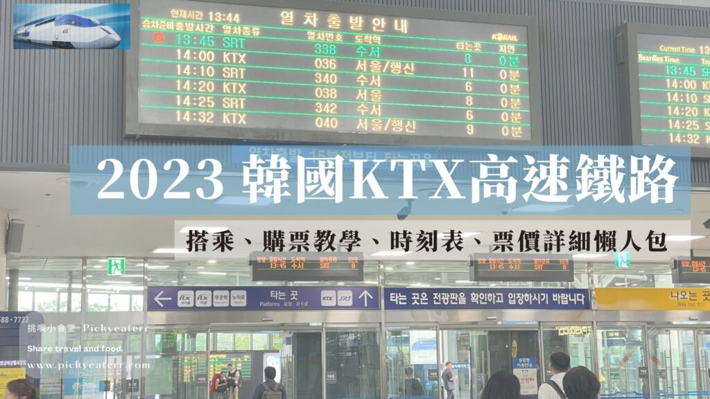 韓國KTX高鐵搭乘教學