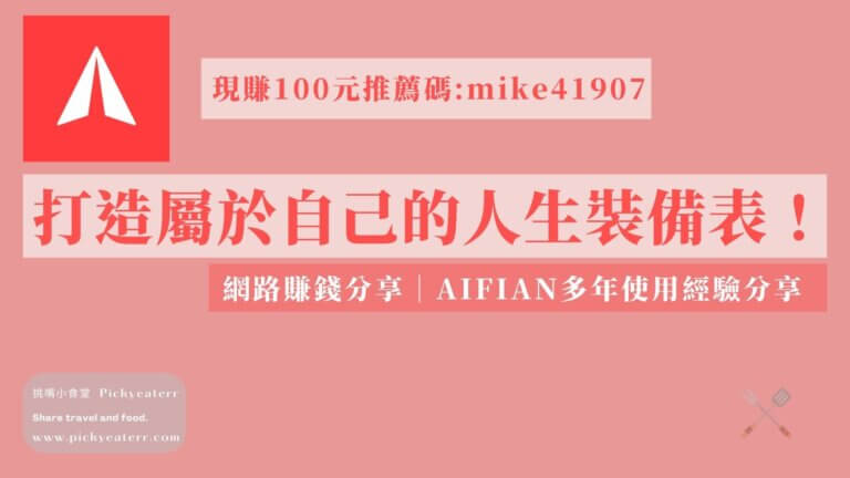 網路賺錢分享-aifian