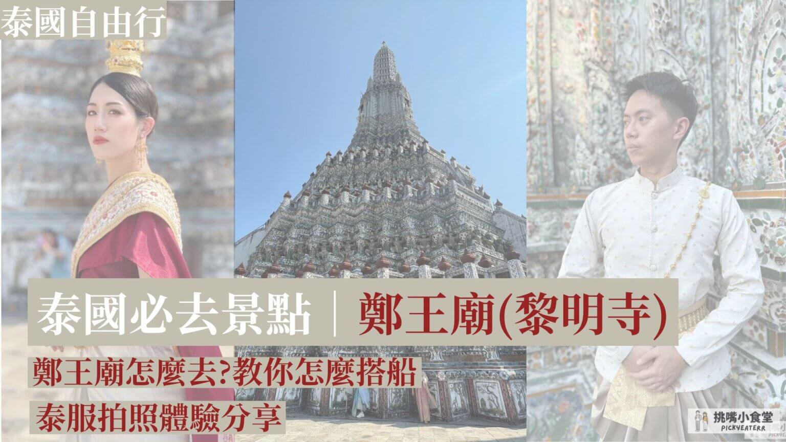 【泰國曼谷必去景點】鄭王廟(黎明寺)泰服體驗|泰國自由行必去泰版艾菲爾鐵塔,隨便拍都好看!(必看詳細搭船教學)