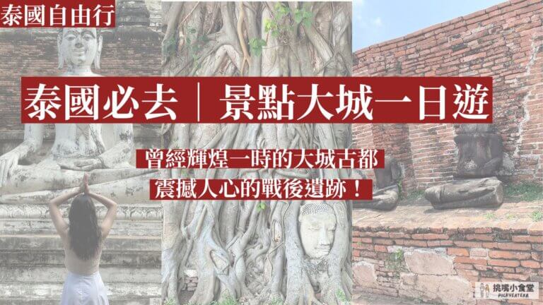 泰國大城一日遊
