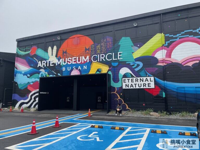 Arte museum釜山沉浸式展覽