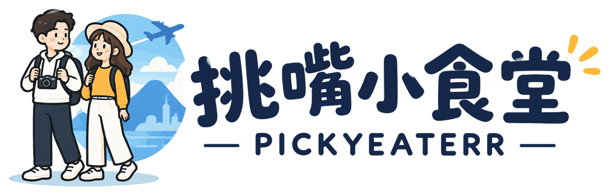 挑嘴小食堂